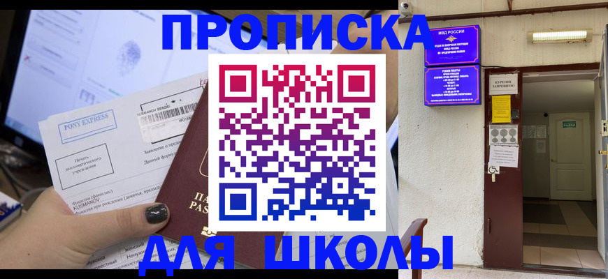 прописка для школы в Мензелинске